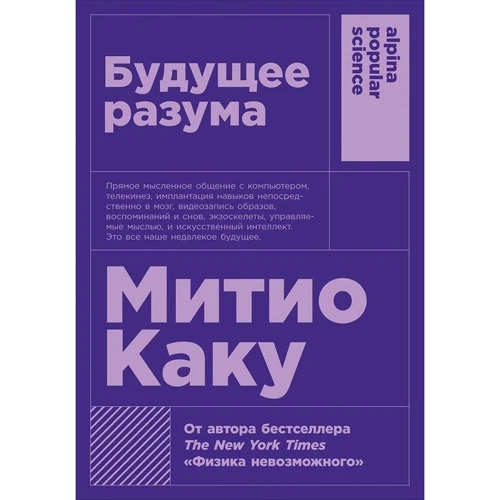 Митио Каку: Будущее разума
