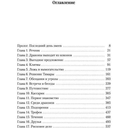 Робін Хобі: Хроніки Дощових хащ. Книга 1. Зберігач драконів фото 9