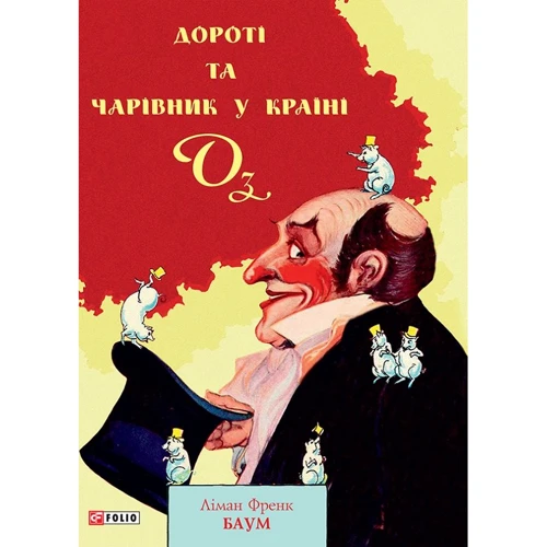 Ліман Френк Баум: Дороті та Чарівник у Країни Оз