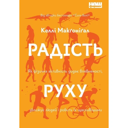 Келлі Макґоніґал: Радість руху. Як фізична активність додає впевненості, зближує людей і робить їх щасливішими.