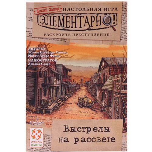 Стиль Жизни Элементарно! 4. Выстрелы на рассвете, Нарушенный покой, Проклятая шахта