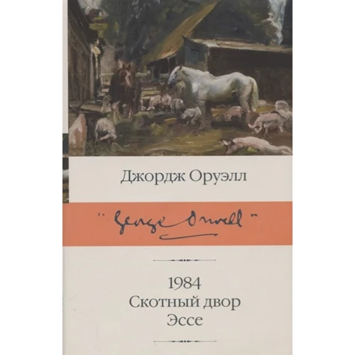 Джордж Оруэлл: 1984. Скотный двор. Эссе
