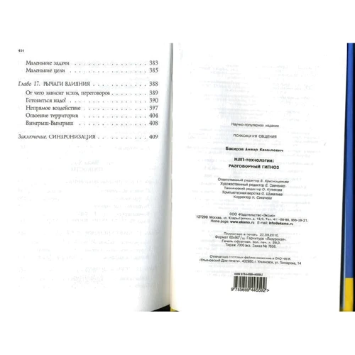 НЛП-технології: Розмовний гіпноз: Виробник Ексмо