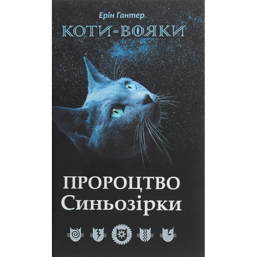 Ерін Гантер: Коті - вояки. Пророцтво Сіньозіркі. Спеціальне видання
