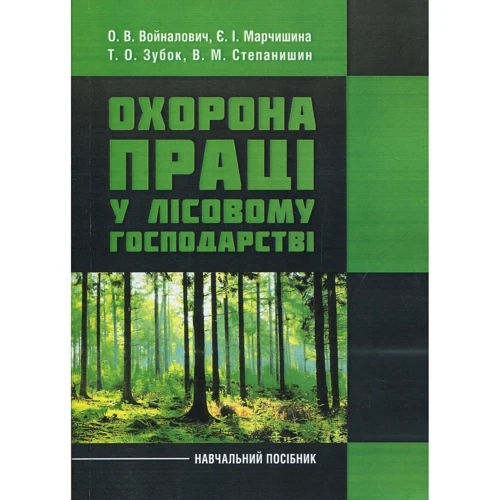 Зубок, Войналович, Марчиниша: Охорона праці у лісовому господарстві. Навчальний посібник