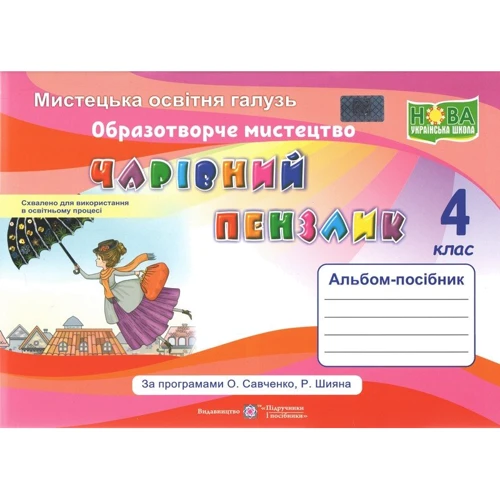 Чарівна кисть. Альбом-посібник з образотворчого мистецтва. 4 клас