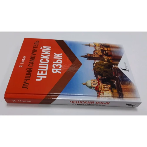 Ян Новак: Чеська мова. Найкращий самовчитель: Виробник АСТ