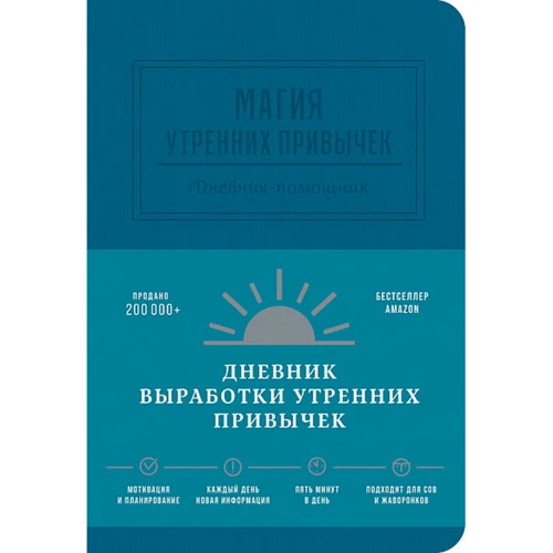 Магія ранкових звичок. Щоденник-помічник (аквамарин)