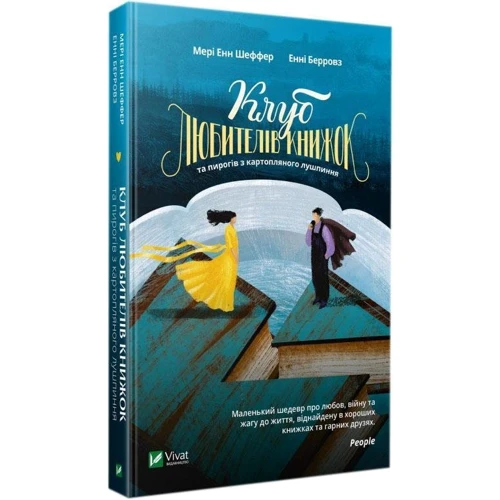 Мері Енн Шаффер, Енні Берроуз: Клуб любителів книжок та пирогів з картопляного лушпиння: Жанр Современная проза