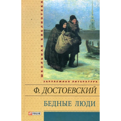 Федір Достоєвський: Бідні люди