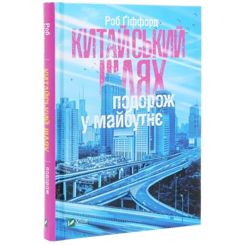 Роб Гіффорд: Китайський шлях. Подорож у майбутнє: Обкладинка Тверда