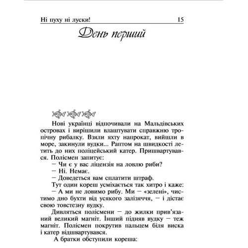 Антологія українського анекдота. Ні пуху, ні луски: Количество страниц 256