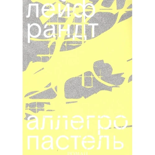 Лейф Рандт: Аллегро пастель