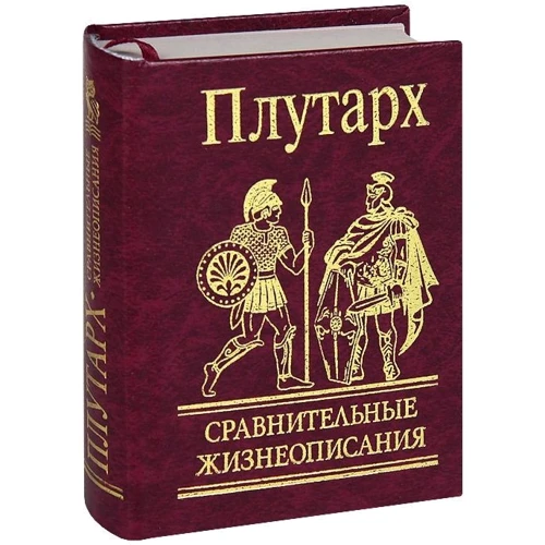 Плутарх: Порівняльні життєписи