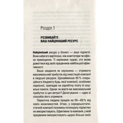 Брайан Трейсі: делегування & керування: ISBN 978-617-12-5409-1