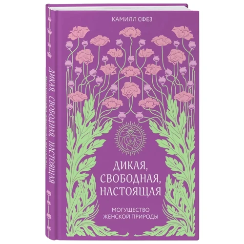 Камілл Сфез: Дика, вільна, справжня. Могутність жіночої природи: ISBN 978-966-993-057-6