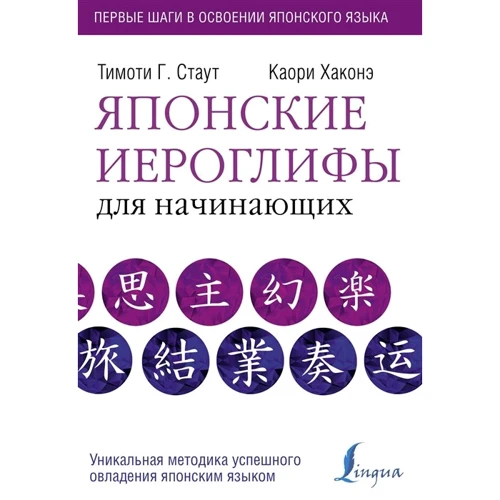 Т. Стаут, К. Хаконе: Японські ієрогліфи для початківців