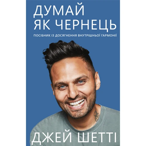 Джей Шетті: Думай, як чернець. Посібник з Досягнення внутрішньої гармонії