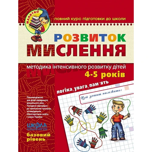 Ю. Волкова, В. Федієнко: Розвиток мислення. Базовий рівень (4-5 років)