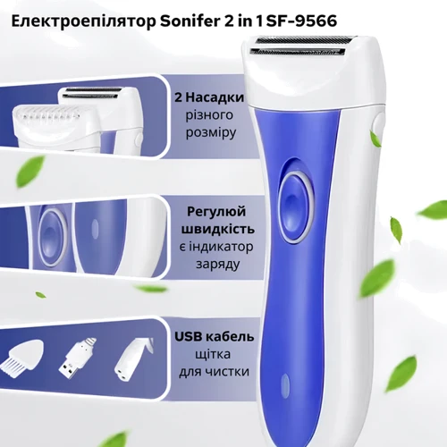 Епілятор Sonifer 2 in 1 SF-9566: Колір белый / голубой