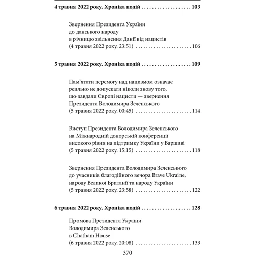 Третій місяць війни. Хроніка подій. Промови та звернення Президента Володимира Зеленського: ISBN 978-617-551-072-8