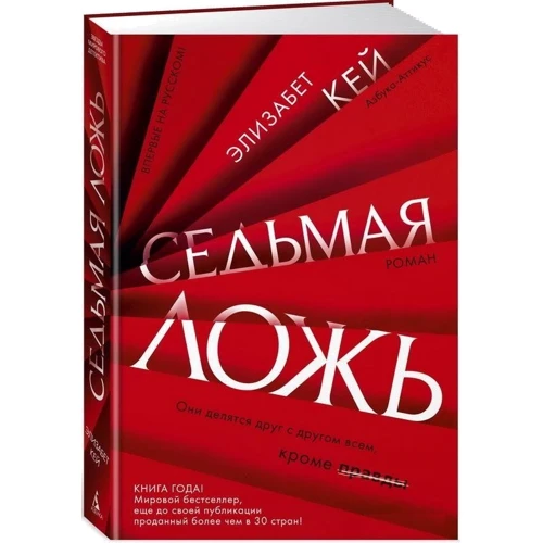 Элизабет Кей: Седьмая ложь: Производитель Азбука