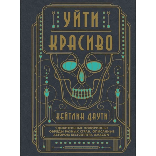 Піти красиво. Дивовижні похоронні обряди різних країн
