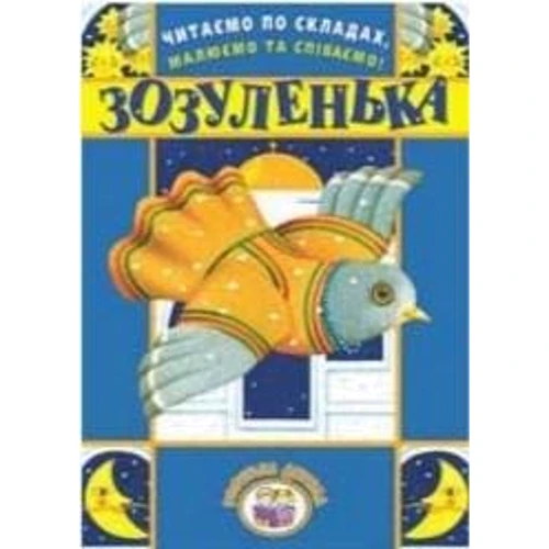 Читаємо по складах, малюємо та співаємо! Зозуленька