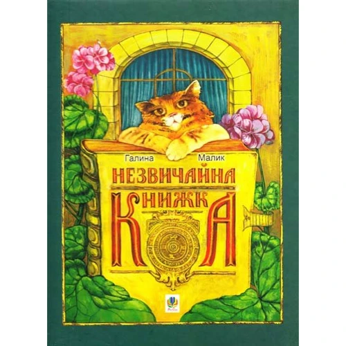 Галина Малик: Незвичайна книжка