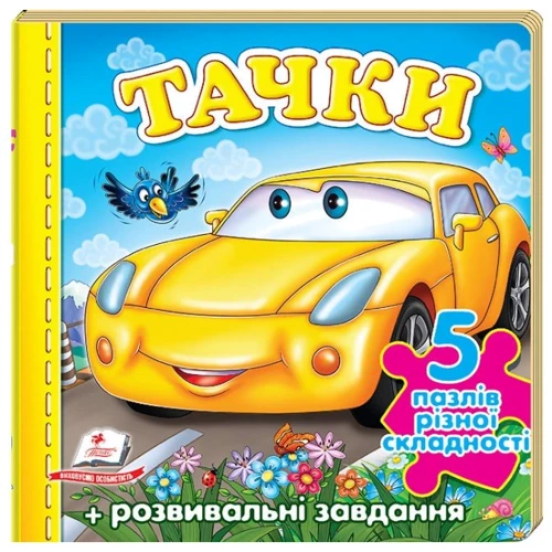 Тачки (машина). 5 пазлів різної складності