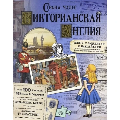 Страна чудес. Викторианская Англия
