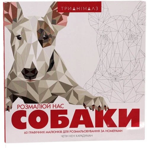 Тріанімалз. Розмалюй нас. собаки