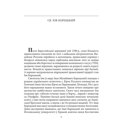Митрополит Дмитро, Юрій Міцик: Київські митрополити ХVII-XVIII ст. фото 5