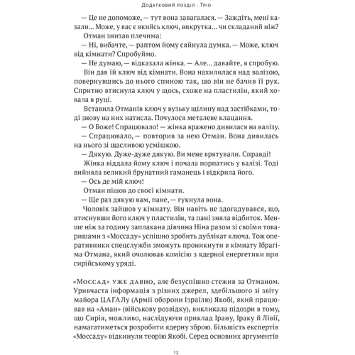 Міхаель Бар-Зохар, Ніссім Мішаль: Амазонки Моссаду. Жінки в ізраїльській розвідці: Производитель Наш формат