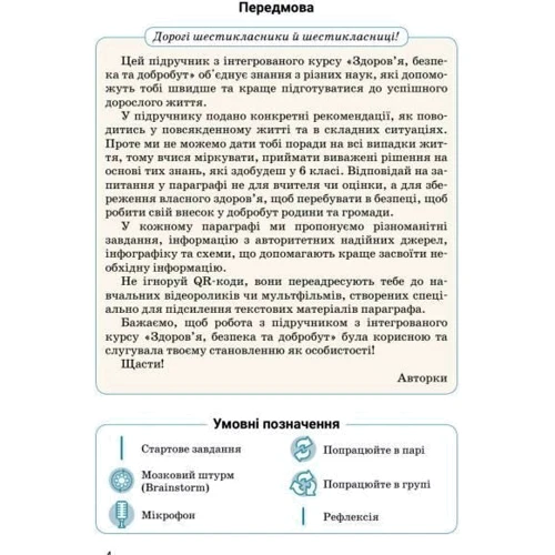 Василенко, Коваль, Колотій: Здоров'я, безпека та добробут. 6 клас. Підручник: Обложка Твердая