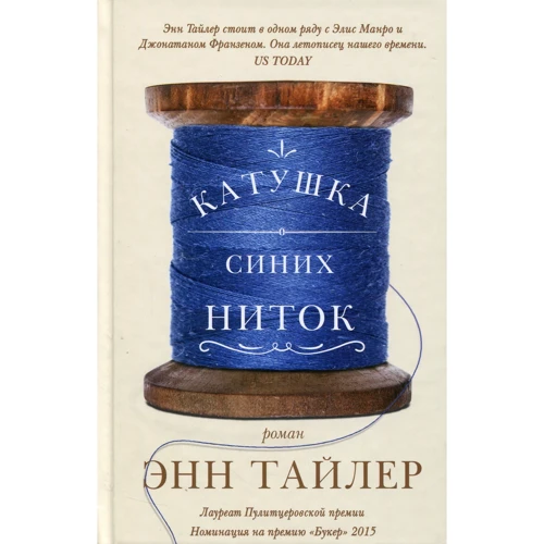 Энн Тайлер: Катушка синих ниток