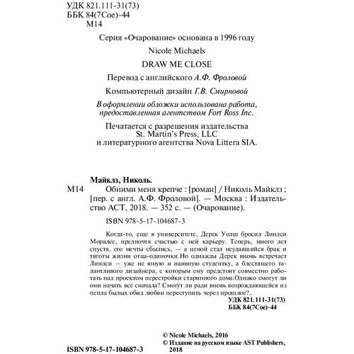 Ніколь Майклз: Обійми мене міцніше: Жанр романи