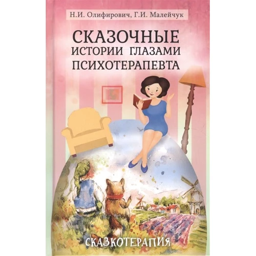 Сказочные истории глазами психотерапевта