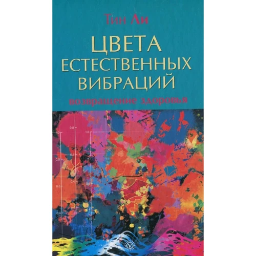 Тін Лі: Кольори природних вібрацій. повернення здоров'я