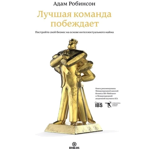 Адам Робинсон: Лучшая команда побеждает. Постройте свой бизнес на основе интеллектуального найма: Производитель Библос консалтинг