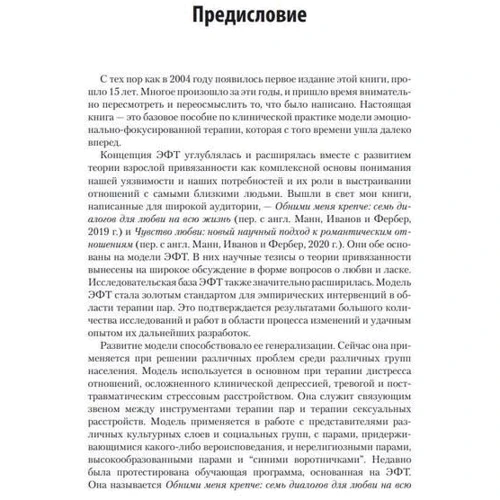 Сьюзан М. Джонсон: Практика емоційно-фокусованої подружньої терапії. Створення зв'язків: Обкладинка Мягкая