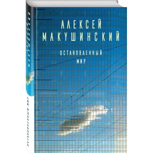 Остановленный мир фото 7