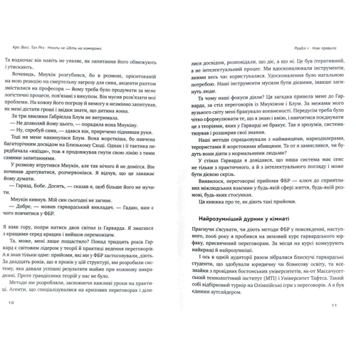 Крістофер Восс: Ніколи не йдіть на компроміс. Техніка ефективних переговорів фото 8
