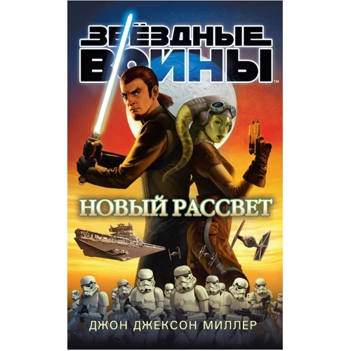 Джон Джексон Миллер: Звездные войны. Новый рассвет