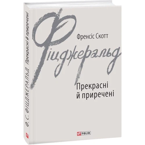 Френсіс Скотт Фіцджеральд: Прекрасні й приречені: Автор Фрэнсис Скотт Фицджеральд
