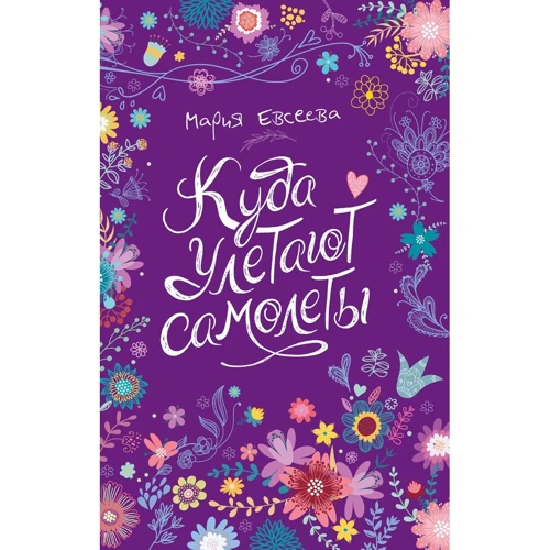 Мария Евсеева: Куда улетают самолеты