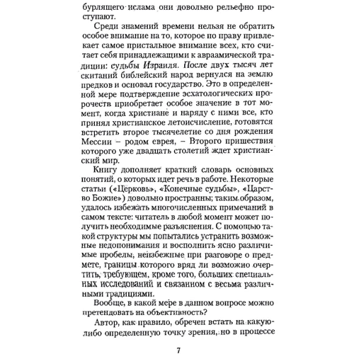 Патрік де Лоб'є: Есхатологія: Автор Патрик де Лобье