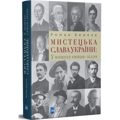 Роман Береза: Мистецька слава України. У пошуку євшан-зілля: Обкладинка Твердая