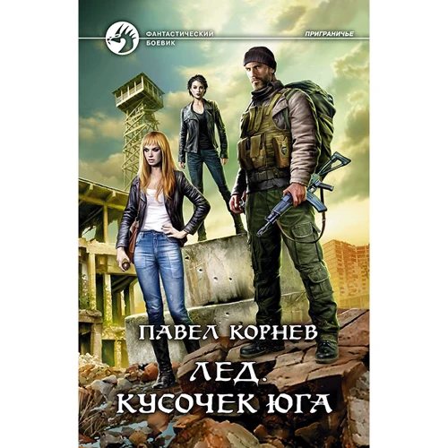 

Павел Корнев: Лед. Кусочек Юга