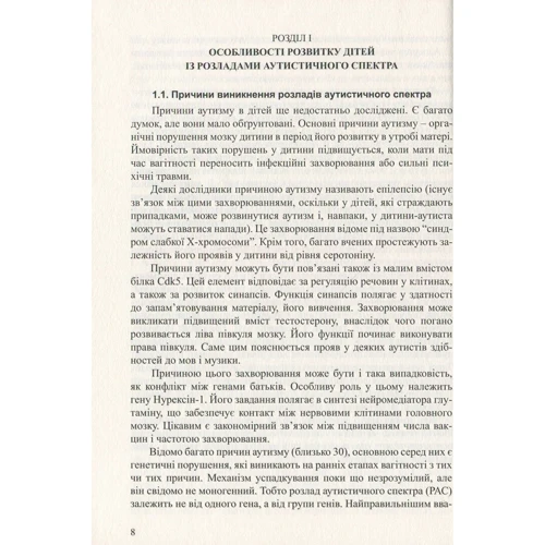Діти з розладами аутистичного спектра. План корекційно-розвиткової роботи: Производитель Мандрівець